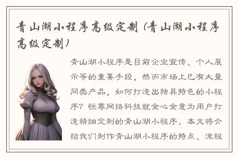 青山湖小程序高级定制 (青山湖小程序高级定制)