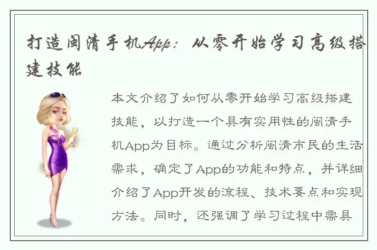 打造闽清手机App：从零开始学习高级搭建技能