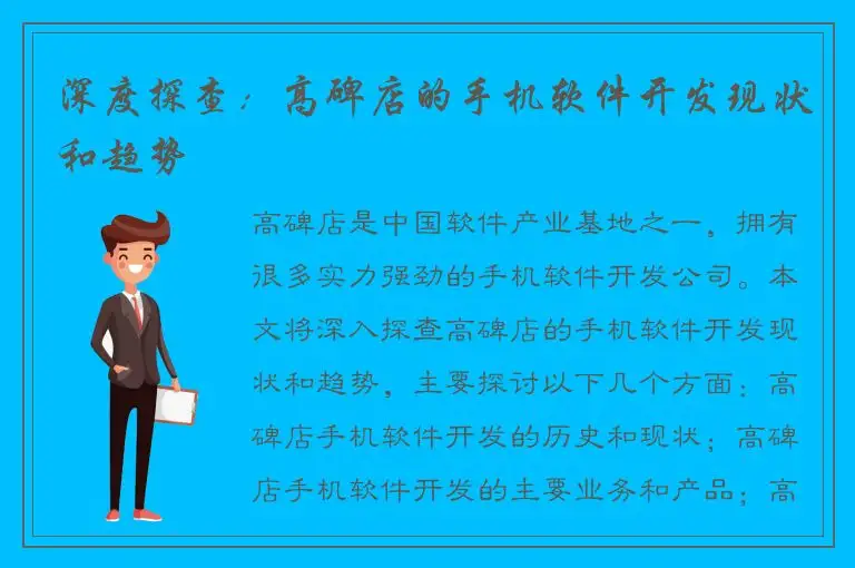 深度探查：高碑店的手机软件开发现状和趋势