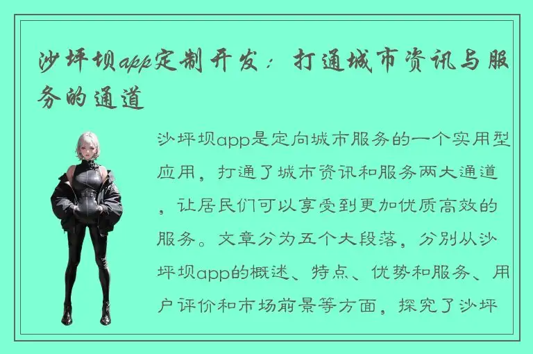 沙坪坝app定制开发：打通城市资讯与服务的通道