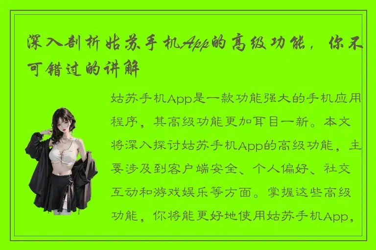 深入剖析姑苏手机App的高级功能，你不可错过的讲解