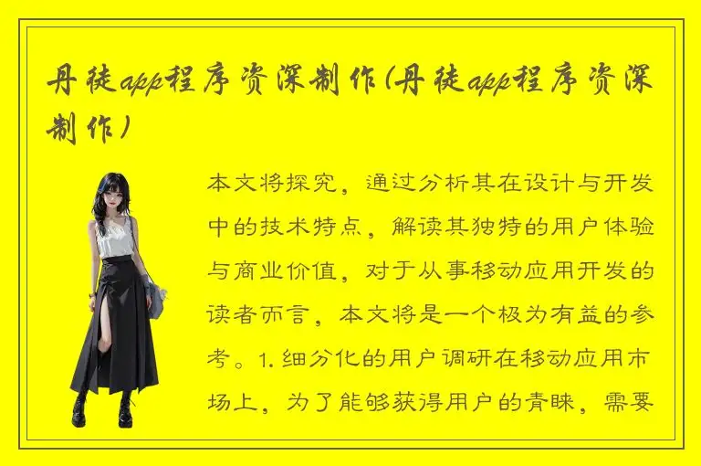 丹徒app程序资深制作(丹徒app程序资深制作)
