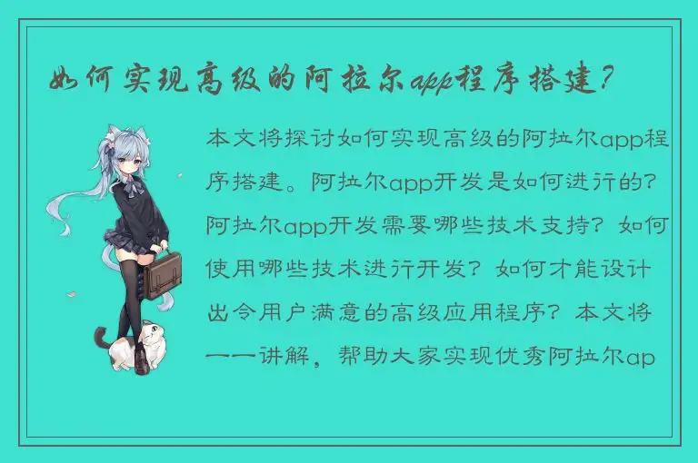 如何实现高级的阿拉尔app程序搭建？