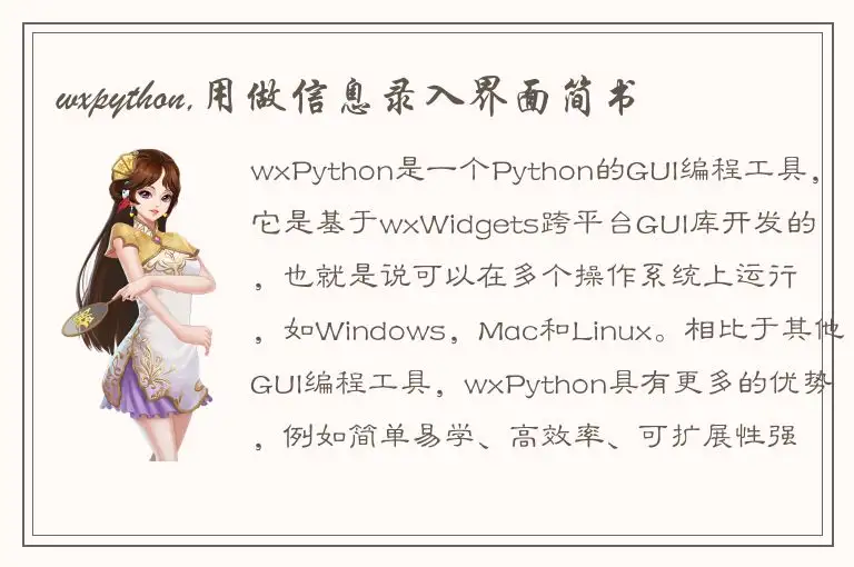 wxpython,用做信息录入界面简书