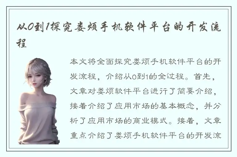 从0到1探究娄烦手机软件平台的开发流程