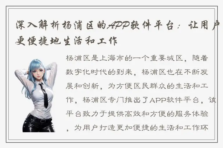 深入解析杨浦区的APP软件平台：让用户更便捷地生活和工作