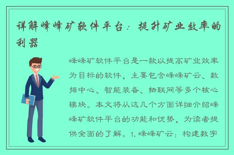详解峰峰矿软件平台：提升矿业效率的利器
