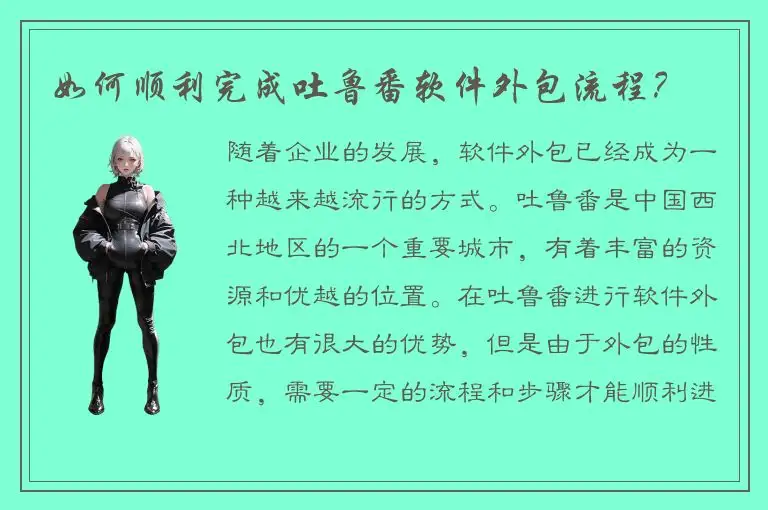 如何顺利完成吐鲁番软件外包流程？