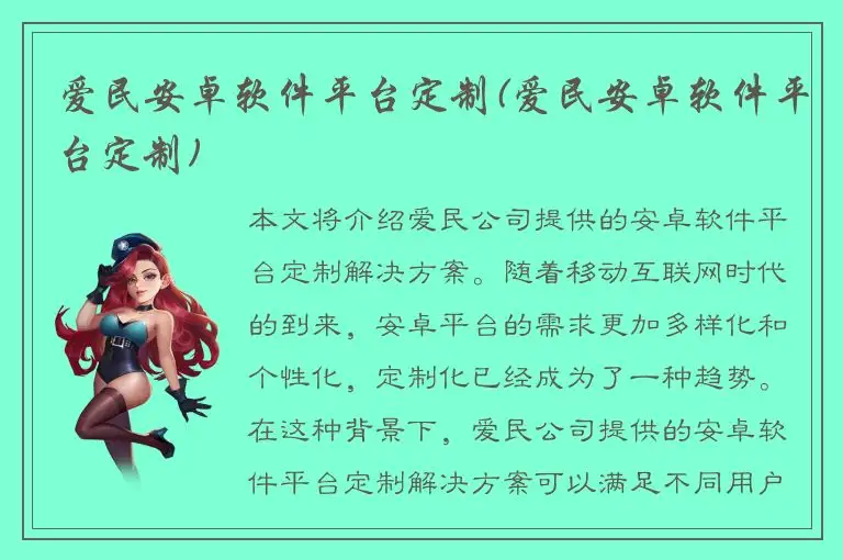 爱民安卓软件平台定制(爱民安卓软件平台定制)