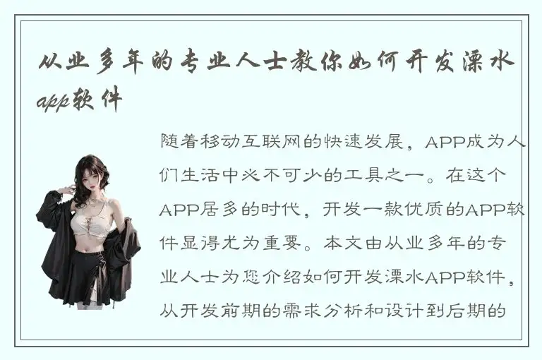 从业多年的专业人士教你如何开发溧水app软件