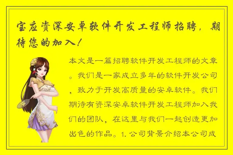 宝应资深安卓软件开发工程师招聘，期待您的加入！