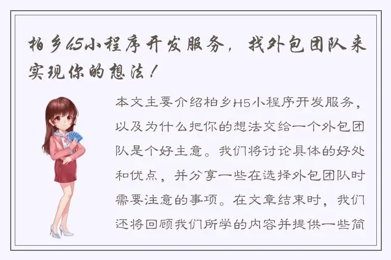 柏乡h5小程序开发服务，找外包团队来实现你的想法！
