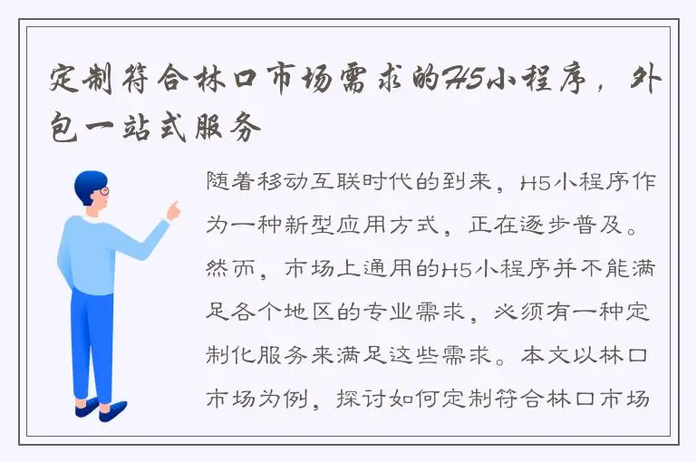 定制符合林口市场需求的H5小程序，外包一站式服务