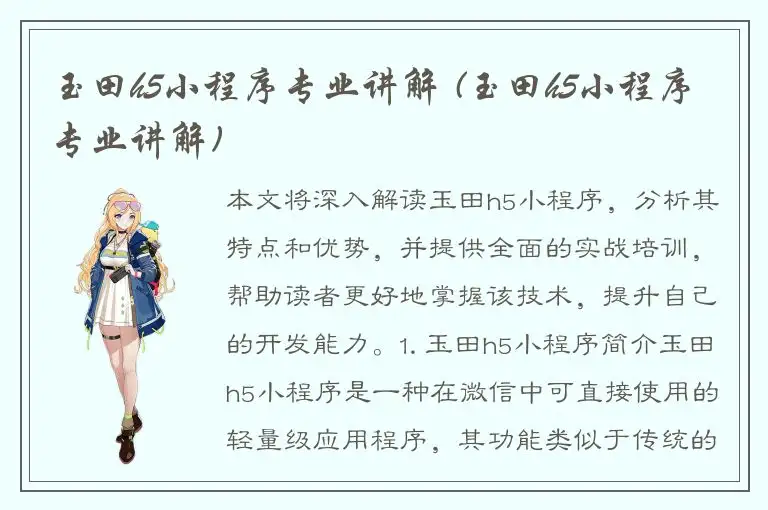 玉田h5小程序专业讲解 (玉田h5小程序专业讲解)