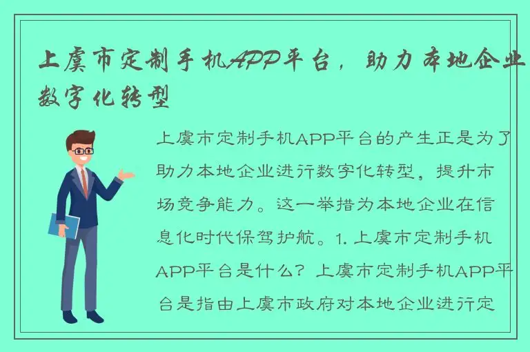 上虞市定制手机APP平台，助力本地企业数字化转型