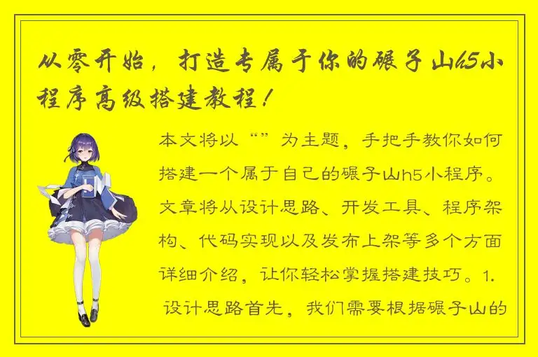 从零开始，打造专属于你的碾子山h5小程序高级搭建教程！