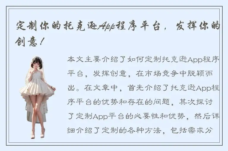 定制你的托克逊App程序平台，发挥你的创意！