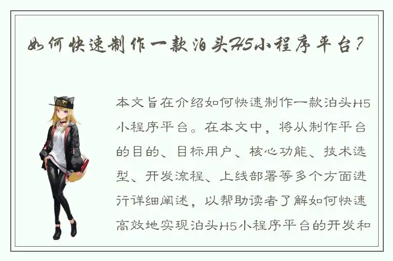 如何快速制作一款泊头H5小程序平台？