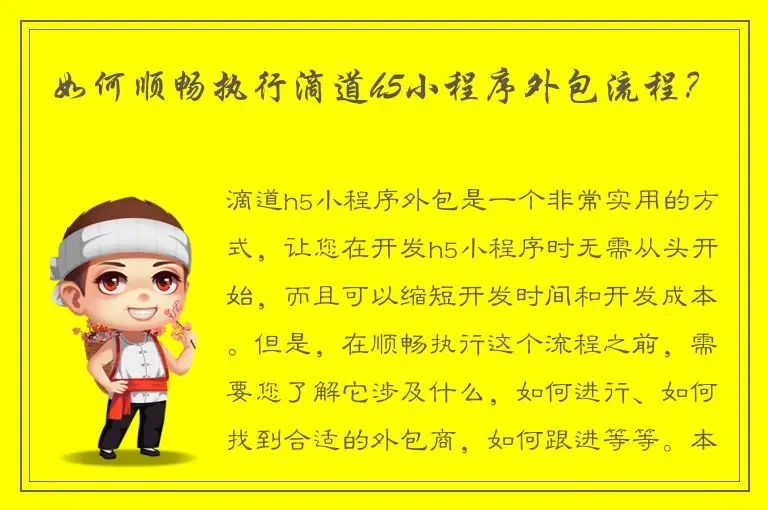 如何顺畅执行滴道h5小程序外包流程？