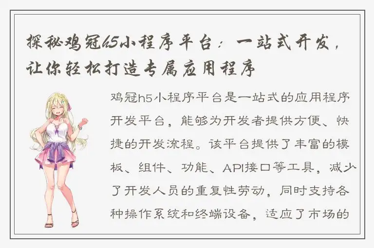 探秘鸡冠h5小程序平台：一站式开发，让你轻松打造专属应用程序
