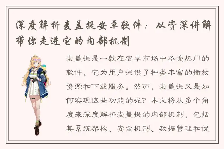 深度解析麦盖提安卓软件：从资深讲解带你走进它的内部机制