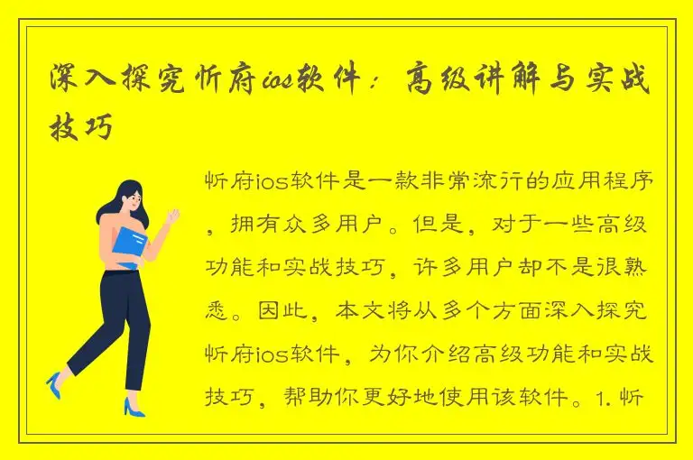 深入探究忻府ios软件：高级讲解与实战技巧
