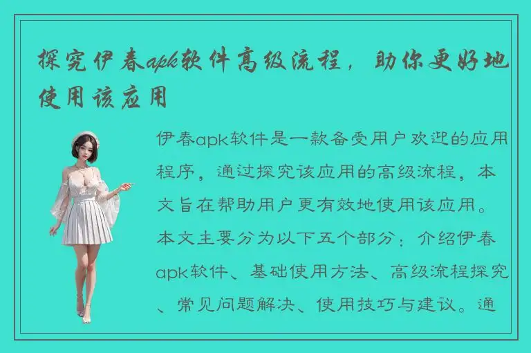 探究伊春apk软件高级流程，助你更好地使用该应用