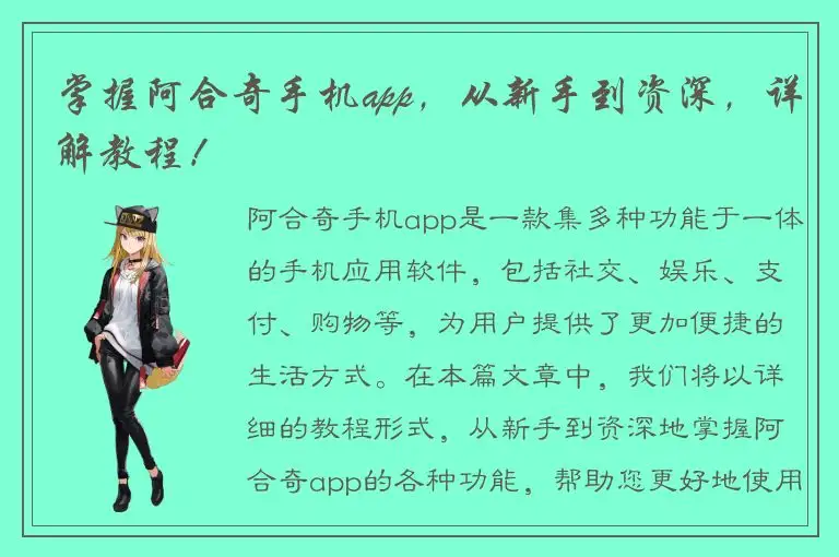 掌握阿合奇手机app，从新手到资深，详解教程！