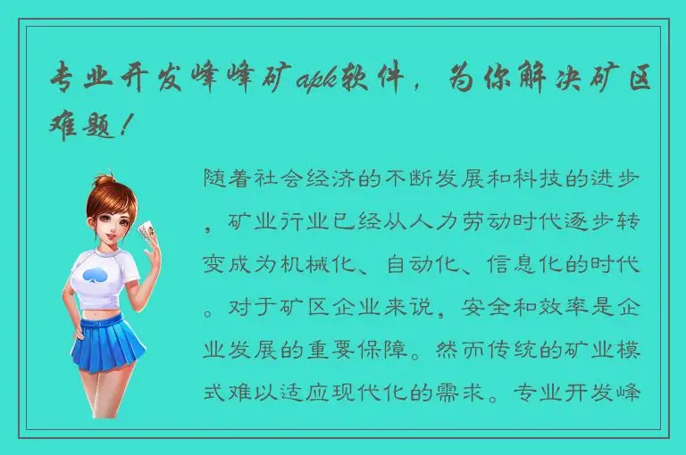 专业开发峰峰矿apk软件，为你解决矿区难题！