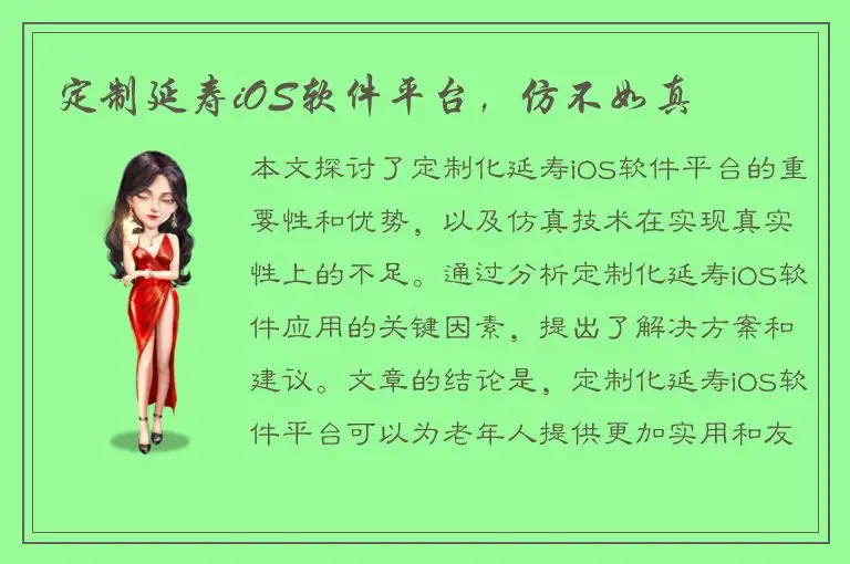 定制延寿iOS软件平台，仿不如真