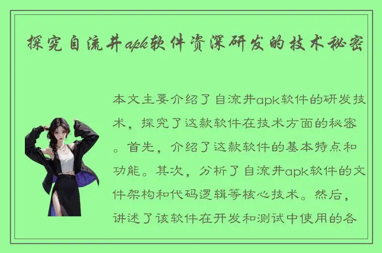 探究自流井apk软件资深研发的技术秘密