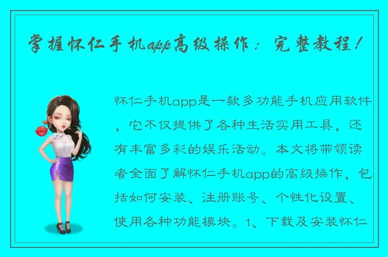 掌握怀仁手机app高级操作：完整教程！