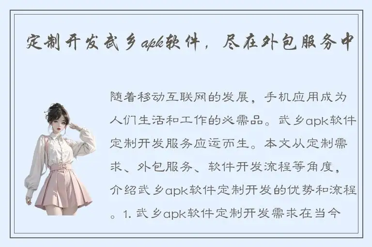 定制开发武乡apk软件，尽在外包服务中