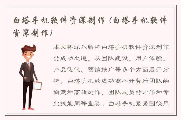 白塔手机软件资深制作 (白塔手机软件资深制作)