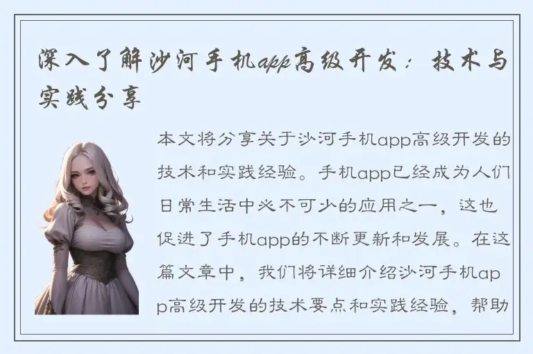 深入了解沙河手机app高级开发：技术与实践分享