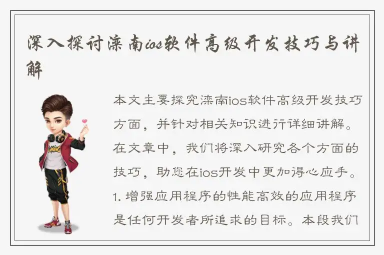 深入探讨滦南ios软件高级开发技巧与讲解