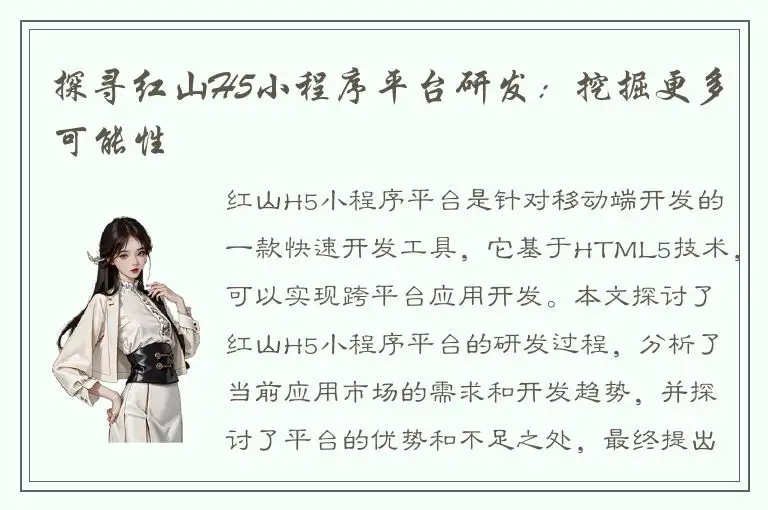 探寻红山H5小程序平台研发：挖掘更多可能性