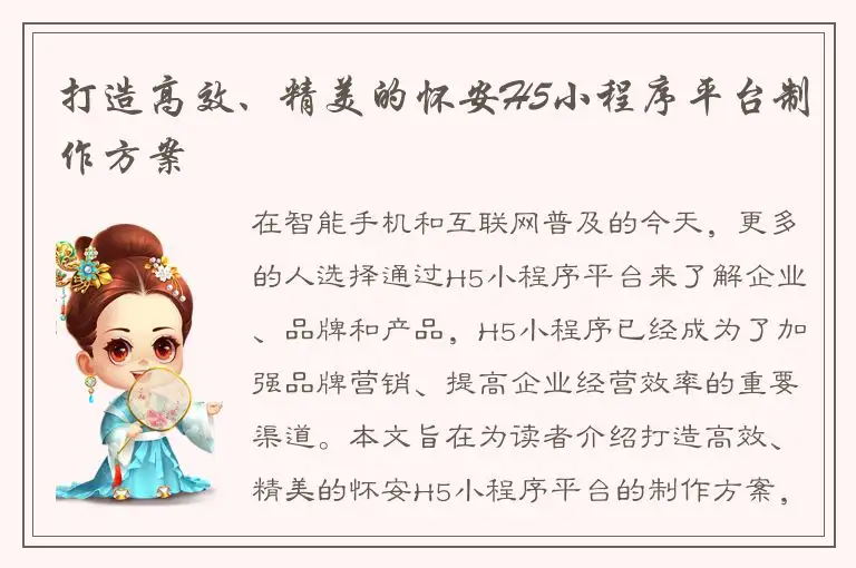 打造高效、精美的怀安H5小程序平台制作方案