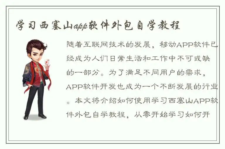 学习西塞山app软件外包自学教程