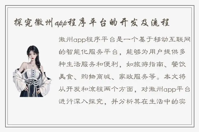 探究徽州app程序平台的开发及流程