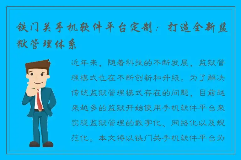 铁门关手机软件平台定制：打造全新监狱管理体系