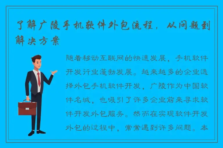 了解广陵手机软件外包流程，从问题到解决方案