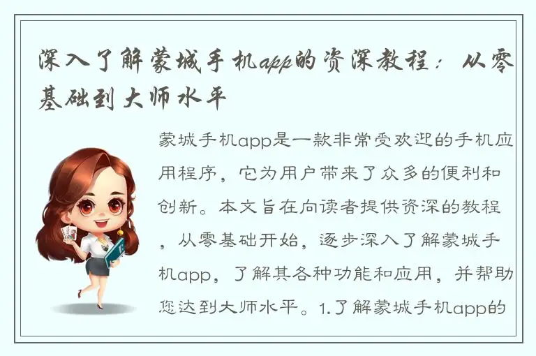 深入了解蒙城手机app的资深教程：从零基础到大师水平