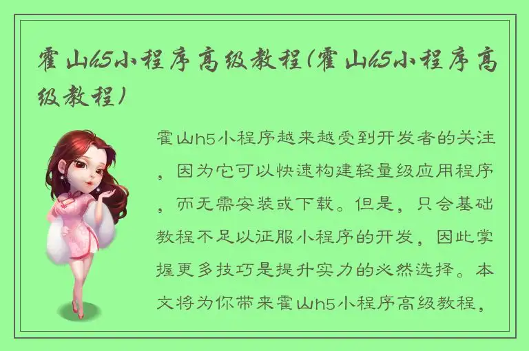 霍山h5小程序高级教程(霍山h5小程序高级教程)