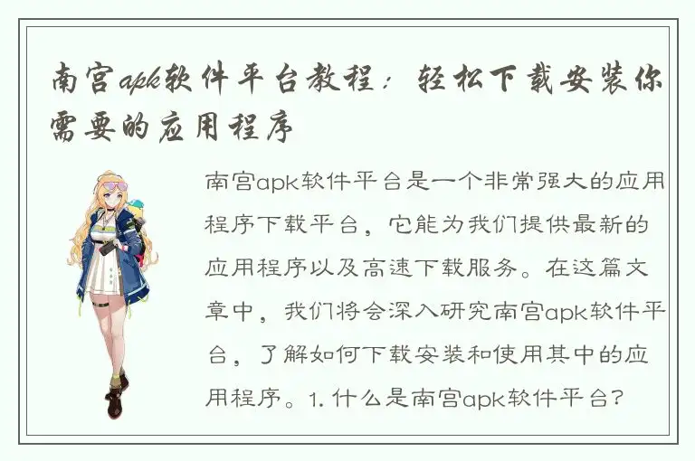 南宫apk软件平台教程：轻松下载安装你需要的应用程序