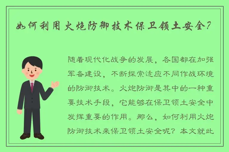 如何利用火炮防御技术保卫领土安全？