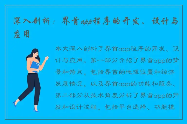 深入剖析：界首app程序的开发、设计与应用