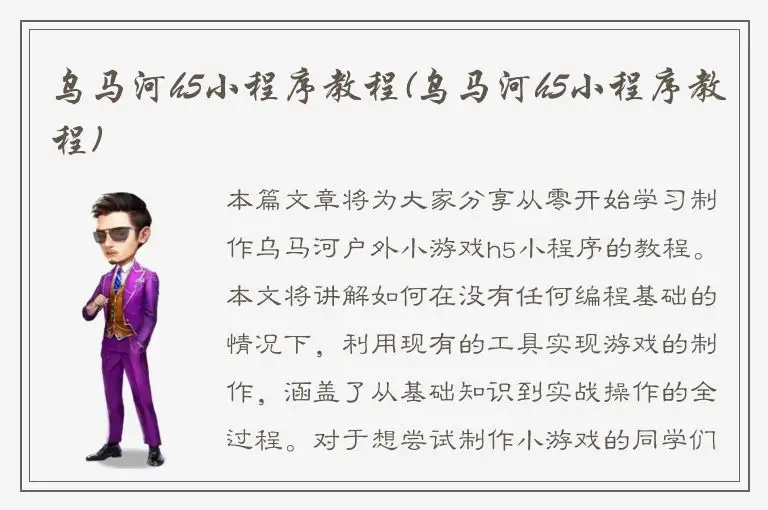 乌马河h5小程序教程(乌马河h5小程序教程)