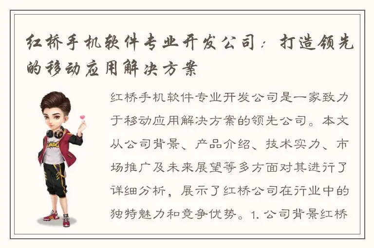 红桥手机软件专业开发公司：打造领先的移动应用解决方案