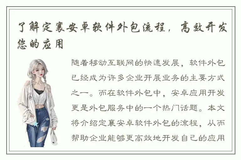 了解定襄安卓软件外包流程，高效开发您的应用
